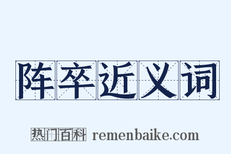 阵卒近义词是什么意思的图片